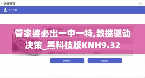 管家婆必出一中一特,数据驱动决策_黑科技版KNH9.32