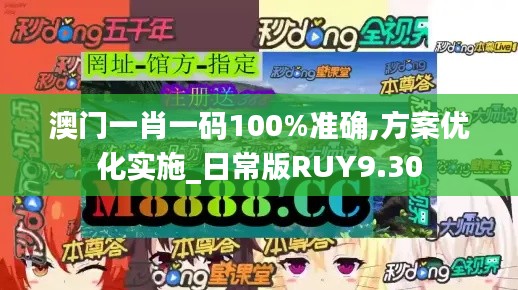 澳门一肖一码100%准确,方案优化实施_日常版RUY9.30