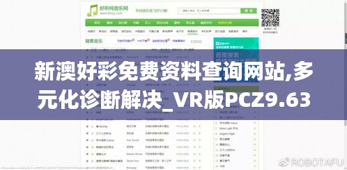 新澳好彩免费资料查询网站,多元化诊断解决_VR版PCZ9.63