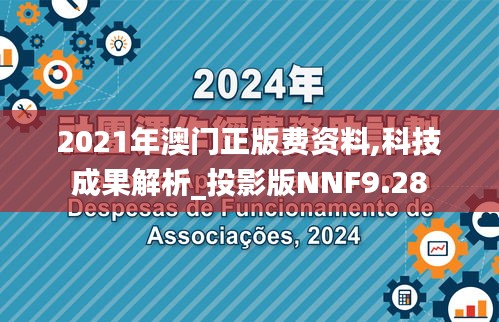 2021年澳门正版费资料,科技成果解析_投影版NNF9.28