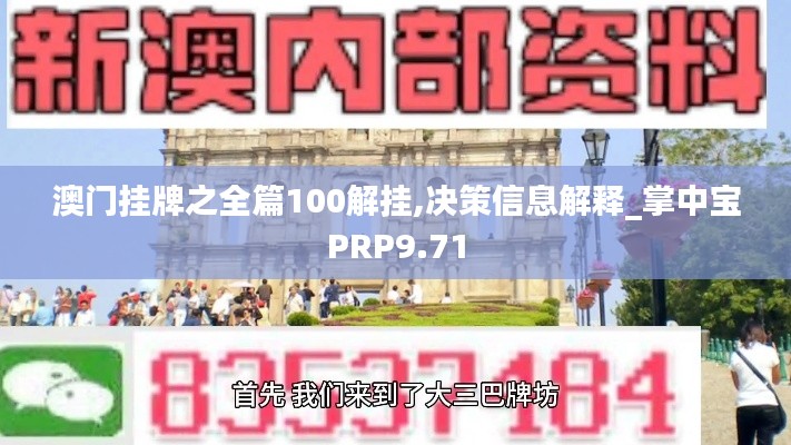 澳门挂牌之全篇100解挂,决策信息解释_掌中宝PRP9.71