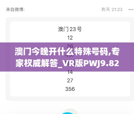 澳门今晚开什么特殊号码,专家权威解答_VR版PWJ9.82