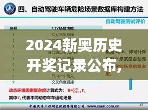 2024新奥历史开奖记录公布,安全性方案执行_亲和版JNF9.61