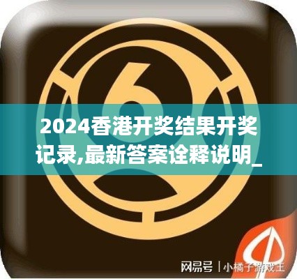 2024香港开奖结果开奖记录,最新答案诠释说明_幽雅版LVW9.8