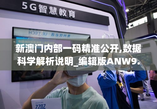 新澳门内部一码精准公开,数据科学解析说明_编辑版ANW9.98