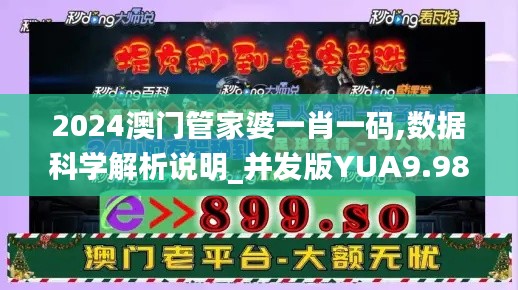 2024澳门管家婆一肖一码,数据科学解析说明_并发版YUA9.98