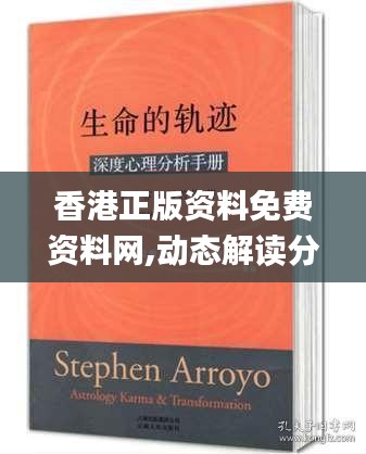 香港正版资料免费资料网,动态解读分析_味道版JQQ9.26