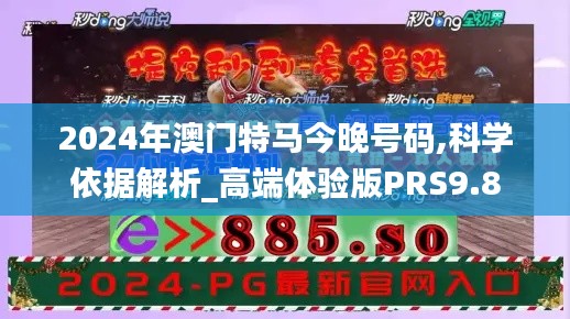 2024年澳门特马今晚号码,科学依据解析_高端体验版PRS9.8