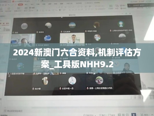 2024新澳门六合资料,机制评估方案_工具版NHH9.2