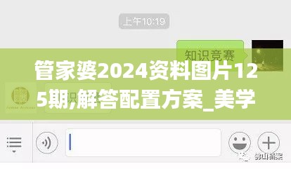 管家婆2024资料图片125期,解答配置方案_美学版IHO9.92