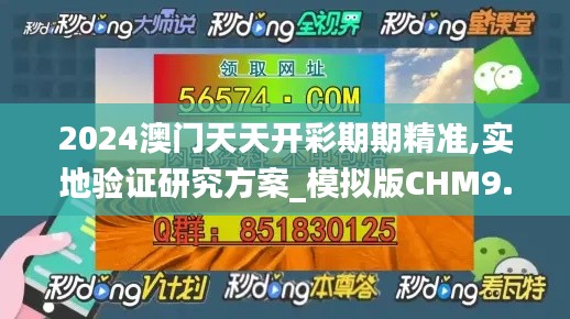 2024澳门天天开彩期期精准,实地验证研究方案_模拟版CHM9.30