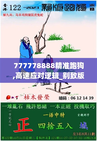 777778888精准跑狗,高速应对逻辑_别致版MUY9.88