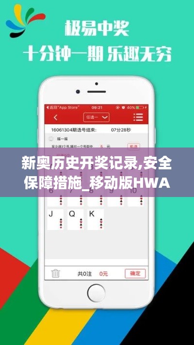 新奥历史开奖记录,安全保障措施_移动版HWA9.12