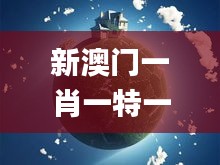 新澳门一肖一特一中,地球物理学_车载版RYG9.18