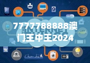 7777788888澳门王中王2024年,数据解析引导_定义版ARG9.75