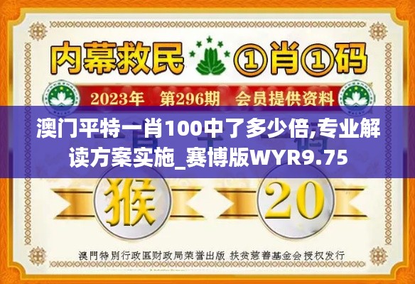 澳门平特一肖100中了多少倍,专业解读方案实施_赛博版WYR9.75