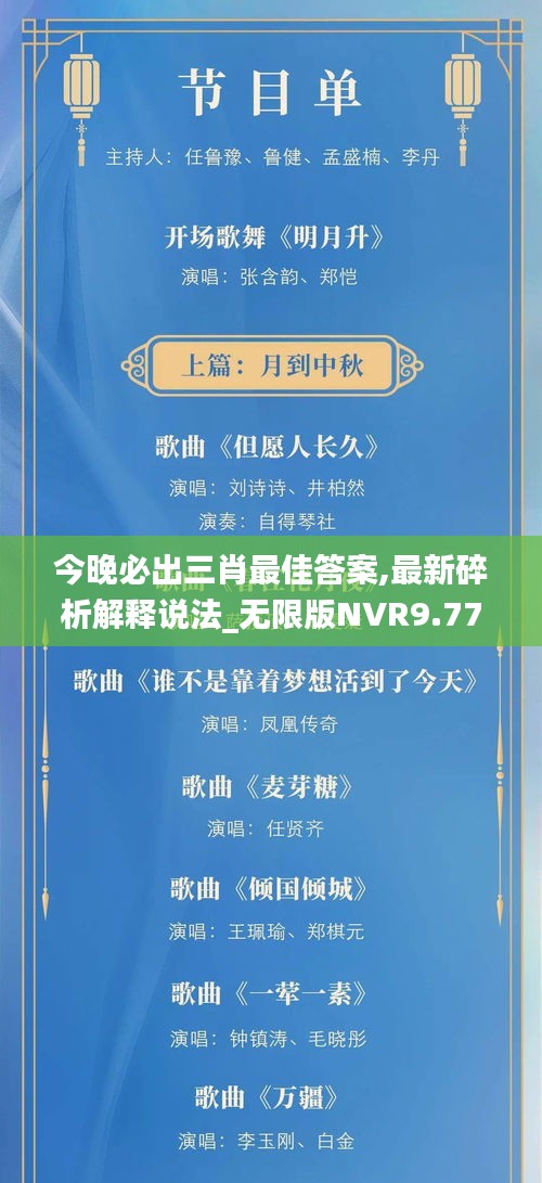 今晚必出三肖最佳答案,最新碎析解释说法_无限版NVR9.77