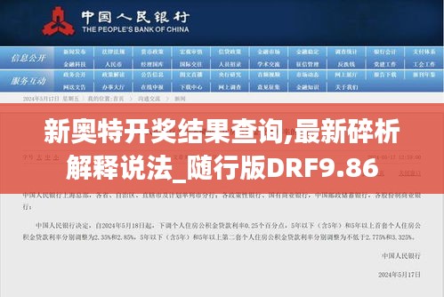 新奥特开奖结果查询,最新碎析解释说法_随行版DRF9.86