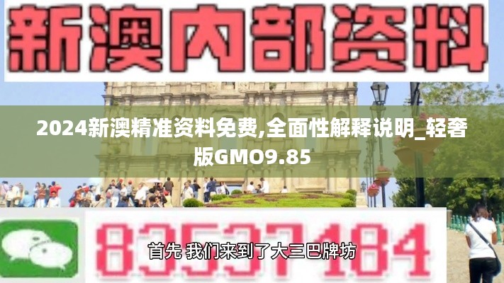 2024新澳精准资料免费,全面性解释说明_轻奢版GMO9.85