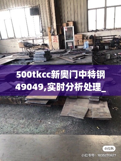 500tkcc新奥门中特钢49049,实时分析处理_愉悦版HIY9.20