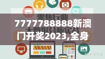 7777788888新澳门开奖2023,全身心数据指导枕_零售版ADL9.8