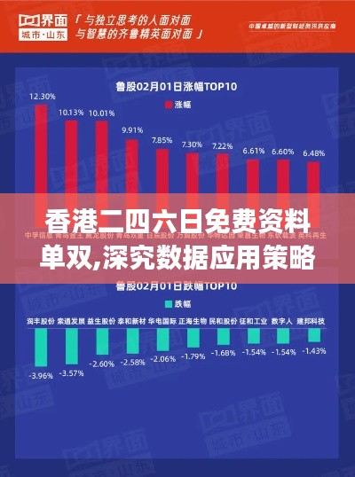 香港二四六日免费资料单双,深究数据应用策略_珍藏版IHN9.29