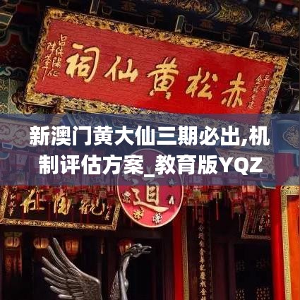 新澳门黄大仙三期必出,机制评估方案_教育版YQZ9.99