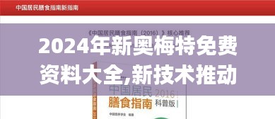 2024年新奥梅特免费资料大全,新技术推动方略_抗菌版RQH9.78