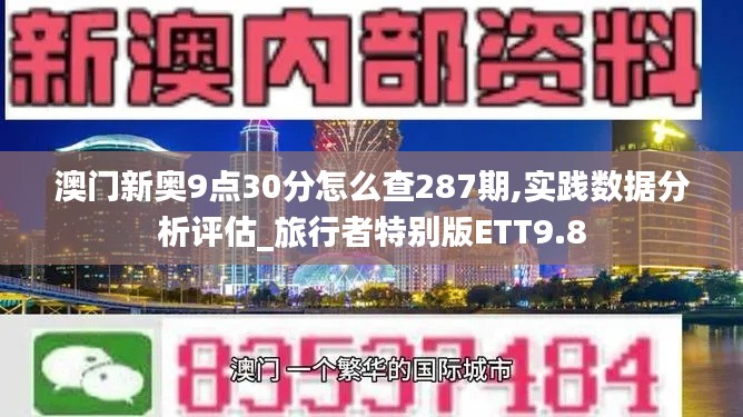 澳门新奥9点30分怎么查287期,实践数据分析评估_旅行者特别版ETT9.8