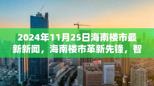 2024年海南楼市革新先锋，智能科技重塑居住体验，最新科技产品巡礼