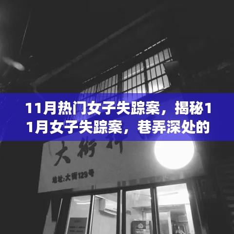 揭秘11月女子失踪案，巷弄深处的神秘小店探秘之旅