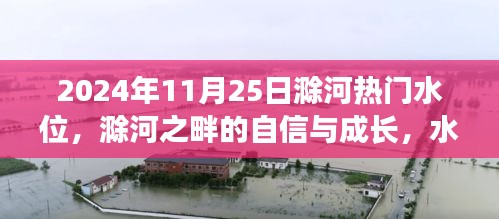 滁河水位上升，梦想扬帆起航，河畔的自信与成长之路