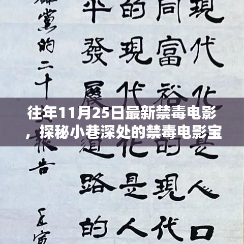 光影禁毒驿站，探秘小巷深处的禁毒电影宝藏，历年精选禁毒电影回顾