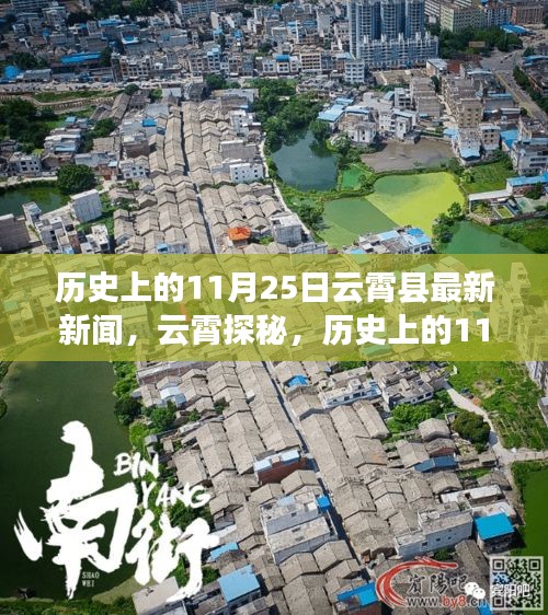 历史上的11月25日与云霄自然美景的心灵之旅探秘报道