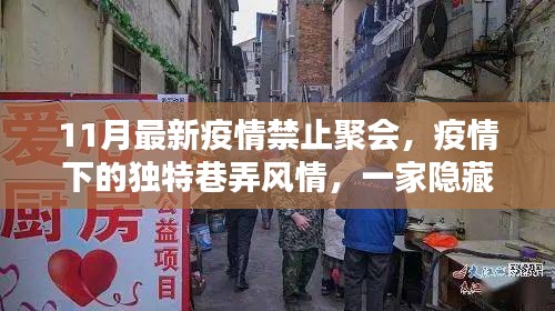 疫情巷弄风情，隐藏小巷的禁止聚会特色小店11月新报