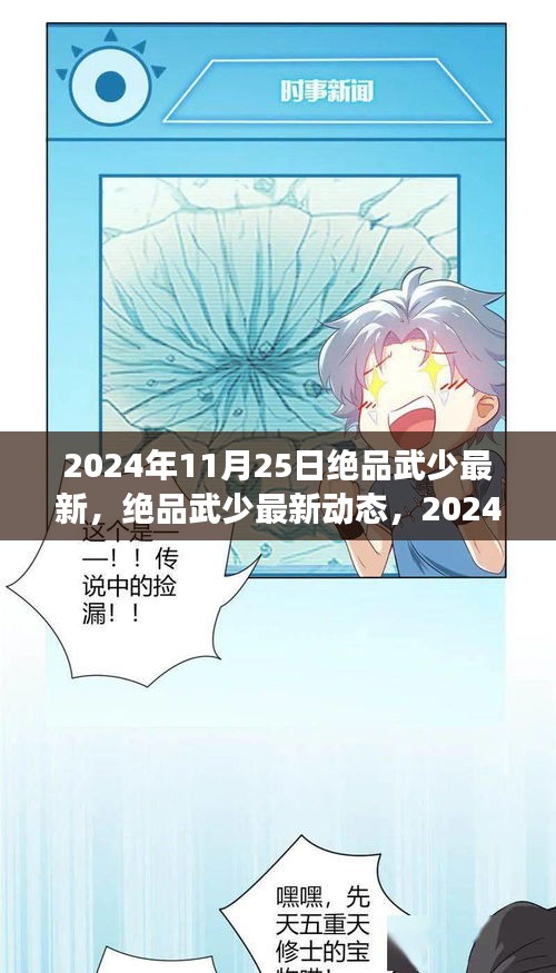 2024年11月25日绝品武少最新，绝品武少最新动态，2024年11月25日的武学与科技交融盛典