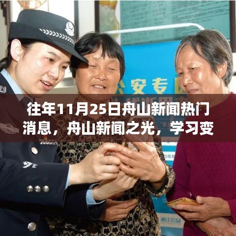 往年11月25日舟山新闻热点，变革力量之光，自信成就梦想