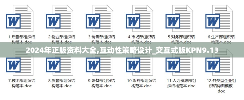 2024年正版资料大全,互动性策略设计_交互式版KPN9.13