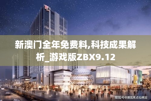 新澳门全年免费料,科技成果解析_游戏版ZBX9.12