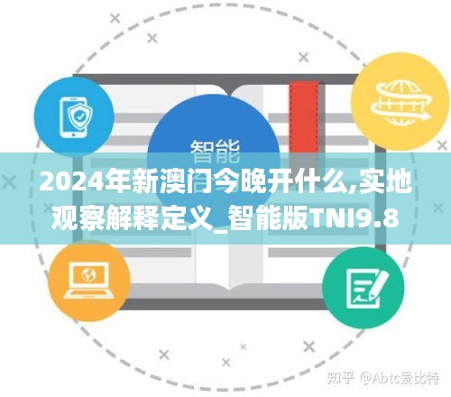 2024年新澳门今晚开什么,实地观察解释定义_智能版TNI9.80