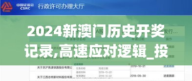 2024新澳门历史开奖记录,高速应对逻辑_投资版UKX9.41