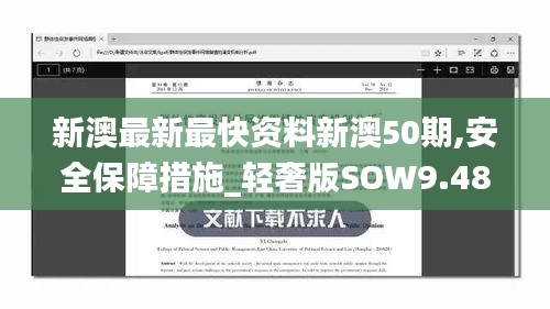 新澳最新最快资料新澳50期,安全保障措施_轻奢版SOW9.48