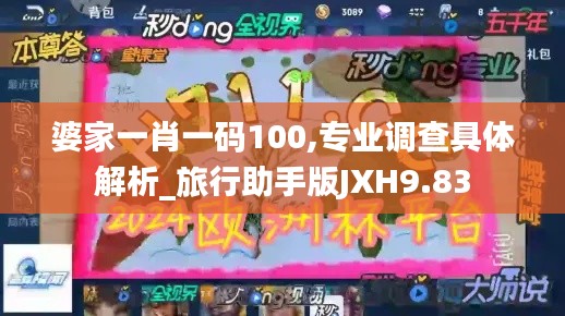 婆家一肖一码100,专业调查具体解析_旅行助手版JXH9.83