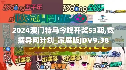 2024澳门特马今晚开奖53期,数据导向计划_家庭版JDV9.38