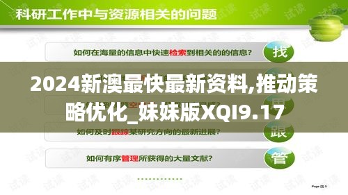 2024新澳最快最新资料,推动策略优化_妹妹版XQI9.17