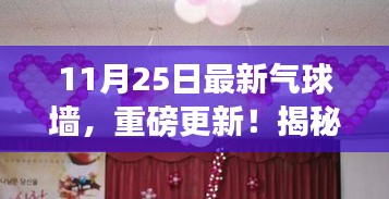 揭秘全新气球墙，科技与生活的完美融合重磅更新（11月25日版）