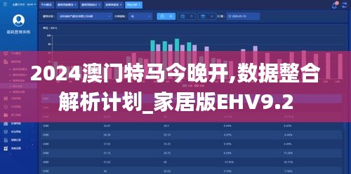 2024澳门特马今晚开,数据整合解析计划_家居版EHV9.2