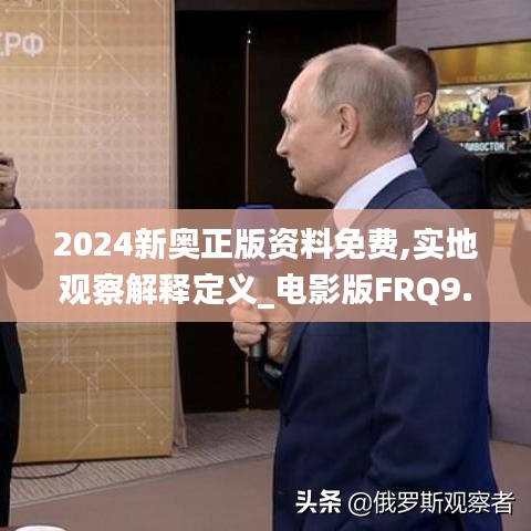 2024新奥正版资料免费,实地观察解释定义_电影版FRQ9.31