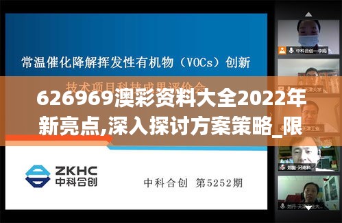 626969澳彩资料大全2022年新亮点,深入探讨方案策略_限定版RZI9.76