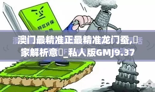 澳门最精准正最精准龙门蚕,專家解析意見_私人版GMJ9.37